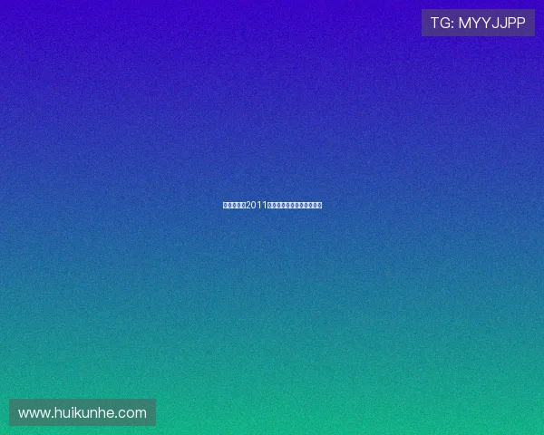 《需要浪漫2011》：爱情的模样，不只一种