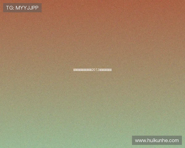 岁月流转，温情依旧：回首2012春晚的星光与感动